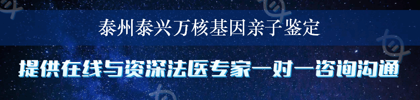 泰州泰兴万核基因亲子鉴定